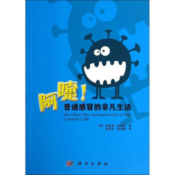 阿嚏!普通感冒的非凡生活 阿嚏!普通感冒的非凡生活