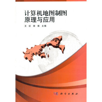 計(jì)算機(jī)地圖制圖原理與應(yīng)用 計(jì)算機(jī)地圖制圖原理與應(yīng)用