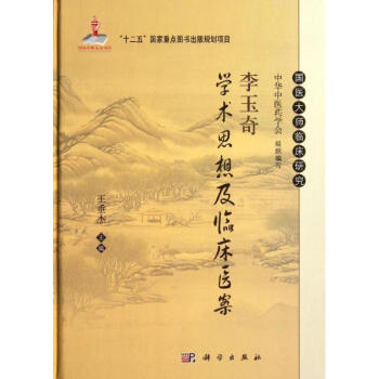 李玉奇學(xué)術(shù)思想及臨床醫(yī)案 李玉奇學(xué)術(shù)思想及臨床醫(yī)案