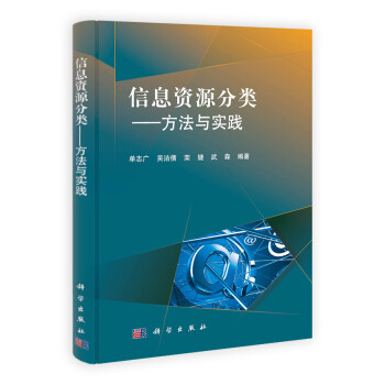 信息資源分類方法與實踐 信息資源分類方法與實踐