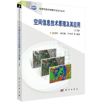 空間信息技術(shù)原理及其應(yīng)用 空間信息技術(shù)原理及其應(yīng)用
