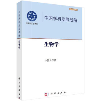 中國學(xué)科發(fā)展戰(zhàn)略生物學(xué) 中國學(xué)科發(fā)展戰(zhàn)略生物學(xué)