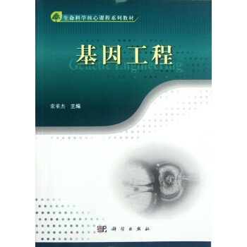 基因工程常重杰科學(xué)出版社 基因工程常重杰科學(xué)出版社