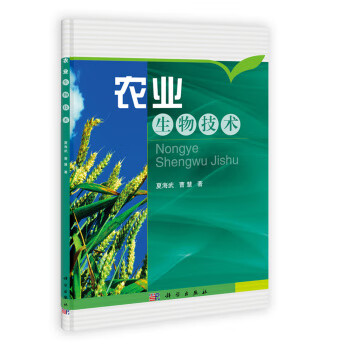 農(nóng)業(yè)生物技術(shù)夏海武,曹慧 農(nóng)業(yè)生物技術(shù)夏海武,曹慧