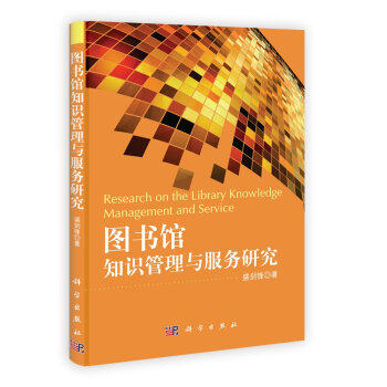 圖書館知識管理與服務研究 圖書館知識管理與服務研究