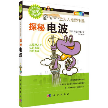 上天入地顯神通探秘電波 上天入地顯神通探秘電波
