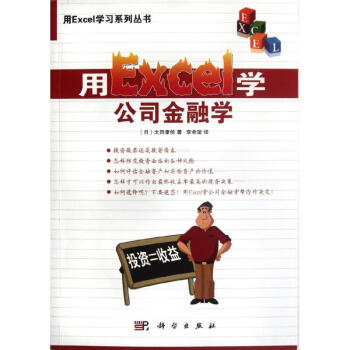 用Excel學公司金融學
