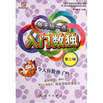 每天玩一點入門數獨第二輯 每天玩一點入門數獨第二輯