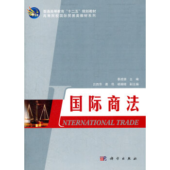 國際商法秦成德科學出版社 國際商法秦成德科學出版社