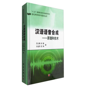 漢語語音合成原理和技術 漢語語音合成原理和技術
