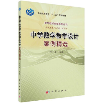 中學數學教學設計案例精選 中學數學教學設計案例精選