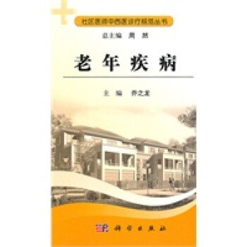老年疾病喬之龍科學出版社 老年疾病喬之龍科學出版社