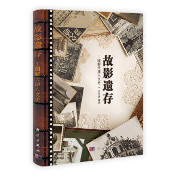 故影遺存圖解天津人文史 故影遺存圖解天津人文史