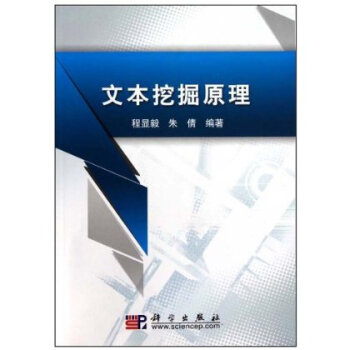 文本挖掘原理 文本挖掘原理