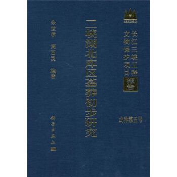 三峽湖北庫(kù)區(qū)墓葬初步研究 三峽湖北庫(kù)區(qū)墓葬初步研究