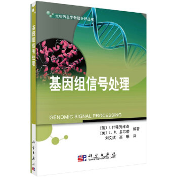 基因組信號(hào)處理科學(xué)出版社