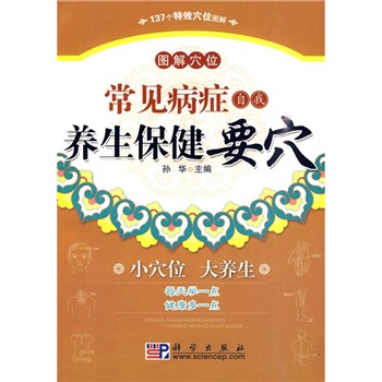 常見病癥自我養生保健要穴 常見病癥自我養生保健要穴
