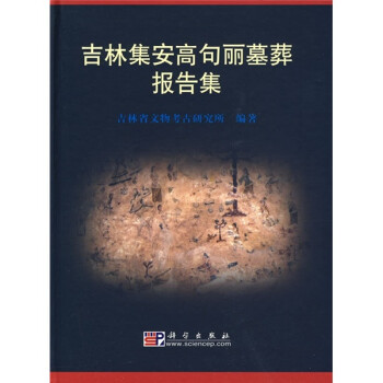 吉林集安高句麗墓葬報告集 吉林集安高句麗墓葬報告集