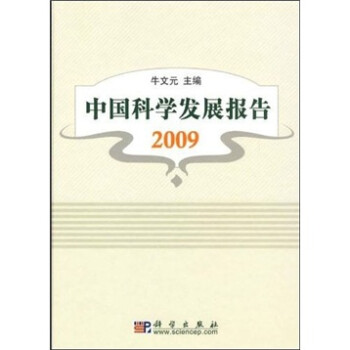 中國科學發展報告2009 中國科學發展報告2009