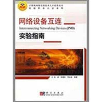 網絡設備互連--實驗指南 網絡設備互連--實驗指南