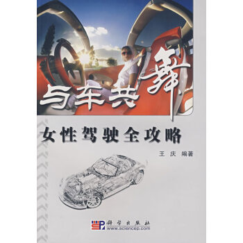 與車共舞女性駕駛全攻略 與車共舞女性駕駛全攻略