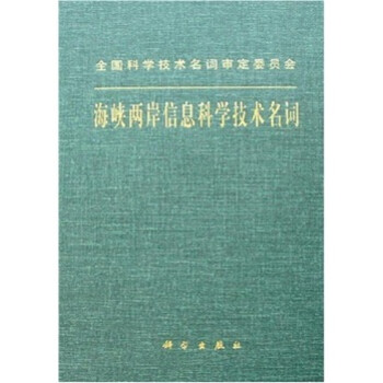 海峽兩岸信息科學(xué)技術(shù)名詞 海峽兩岸信息科學(xué)技術(shù)名詞