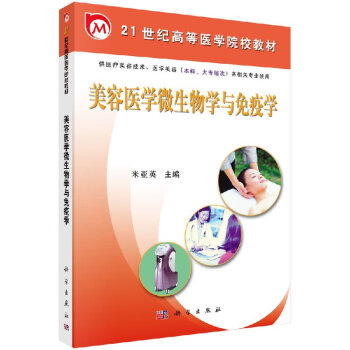 美容醫(yī)學(xué)微生物學(xué)與免疫學(xué) 美容醫(yī)學(xué)微生物學(xué)與免疫學(xué)