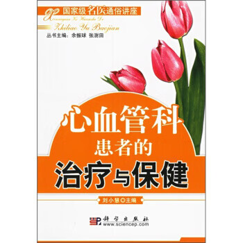 心血管科患者的治療與保健 心血管科患者的治療與保健