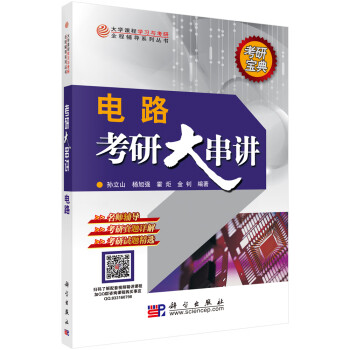 電路考研大串講/孫立山等 電路考研大串講/孫立山等