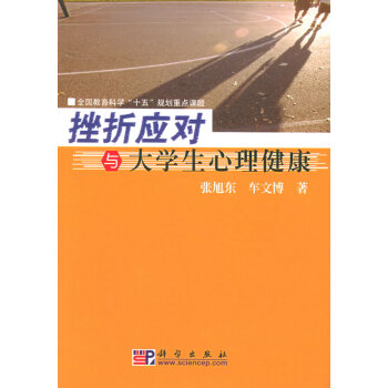 挫折應對與大學生心理健康 挫折應對與大學生心理健康