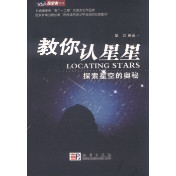 清倉教你認星星科學出版社 清倉教你認星星科學出版社
