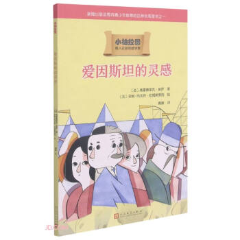 愛因斯坦的靈感/小柏拉圖 愛因斯坦的靈感/小柏拉圖