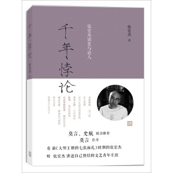 千年悖論張宏杰讀史與論人 千年悖論張宏杰讀史與論人