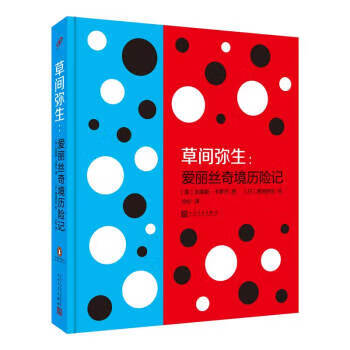 間彌生愛麗絲奇境歷險記 間彌生愛麗絲奇境歷險記