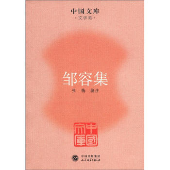 中國文庫文學類鄒容集