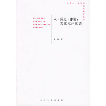 人歷史家園文化批評三調