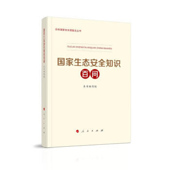國家生態安全知識百問圖書 國家生態安全知識百問圖書