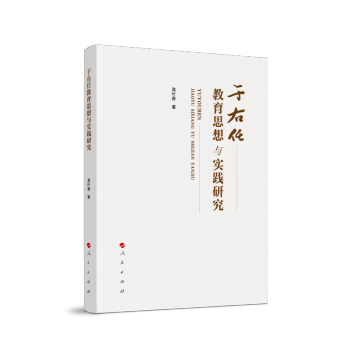 于右任教育思想與實踐研究