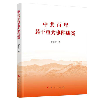 中共百年若干重大事件述實 中共百年若干重大事件述實