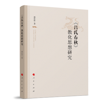 《呂氏春秋》教化思想研究 《呂氏春秋》教化思想研究