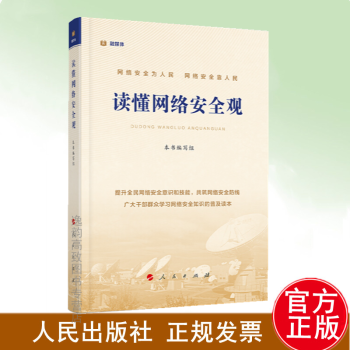 讀懂網絡安全觀人民出版社 讀懂網絡安全觀人民出版社