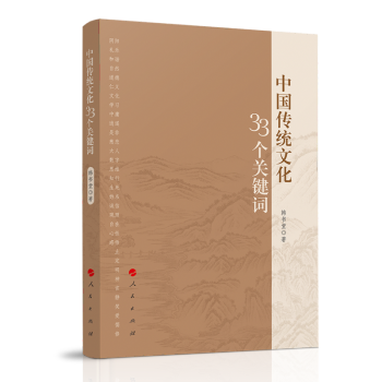 中國傳統文化33個關鍵詞