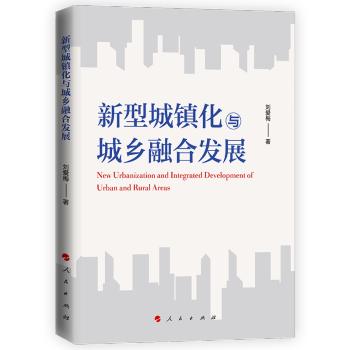 新型城鎮(zhèn)化與城鄉(xiāng)融合發(fā)展 新型城鎮(zhèn)化與城鄉(xiāng)融合發(fā)展