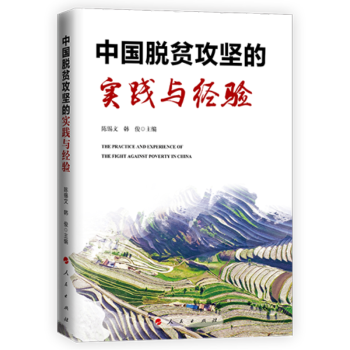 中國脫貧攻堅的實踐與經驗 中國脫貧攻堅的實踐與經驗
