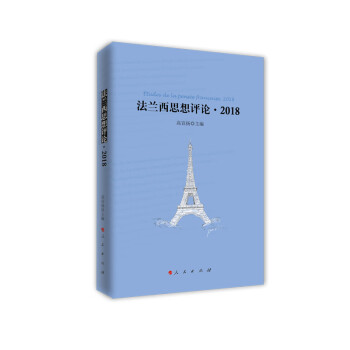 法蘭西思想評論2018 法蘭西思想評論2018