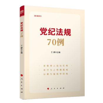 黨紀法規70例人民出版社 黨紀法規70例人民出版社