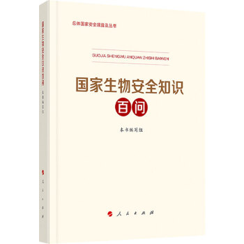 國(guó)家生物安全知識(shí)百問(wèn)圖書(shū) 國(guó)家生物安全知識(shí)百問(wèn)圖書(shū)