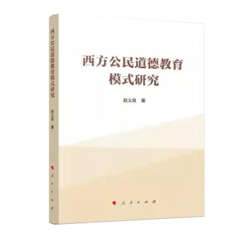 西方公民道德教育模式研究