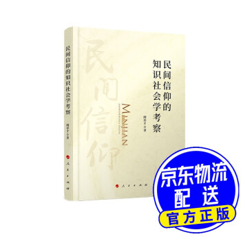 民間信仰的知識社會學考察