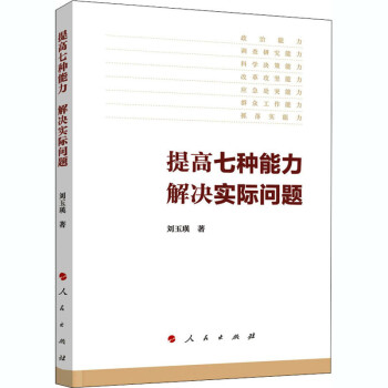 提高七種能力解決實際問題 提高七種能力解決實際問題